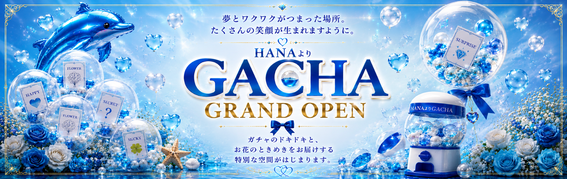 HANAよりGACHA